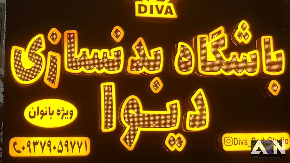 تابلو چلنیوم باشگاه بدنسازی دیوا اجرا در تبریز
